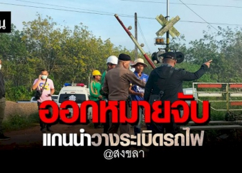 ผบตร.-เผย-ออกหมายจับแกนนำ-ระเบิดรถไฟ-คลองแงะ-–-ปาดังเบซาร์