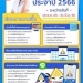 ประกันสังคม-2566-เช็กรายชื่อโรงพยาบาล-วิธีเปลี่ยนได้ที่นี่